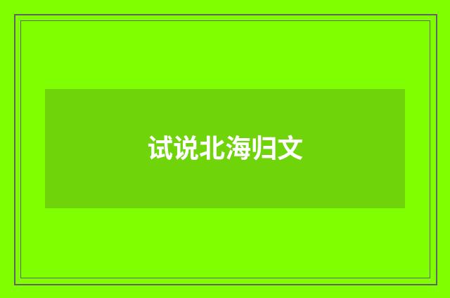 试说北海归文
