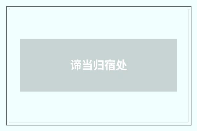 谛当归宿处