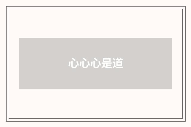心心心是道