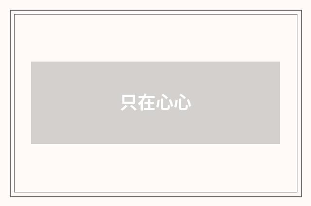 只在心心