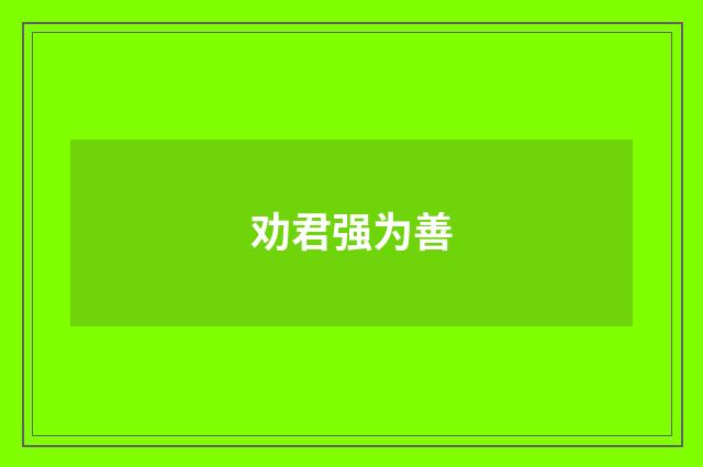 劝君强为善