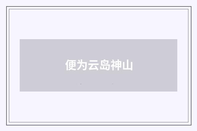 便为云岛神山