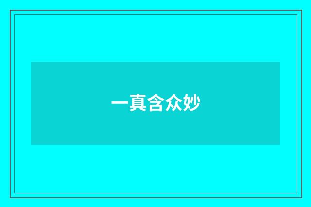 一真含众妙