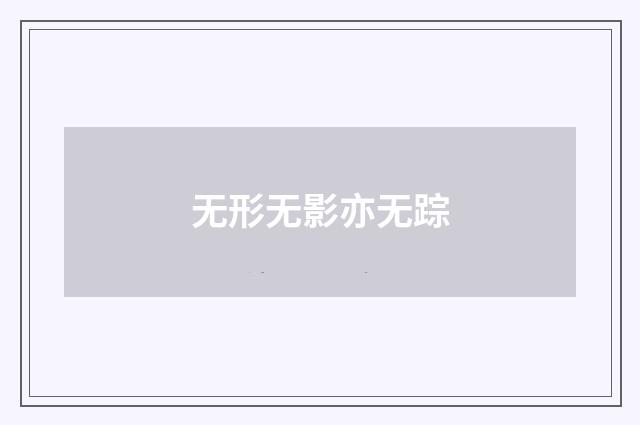 无形无影亦无踪