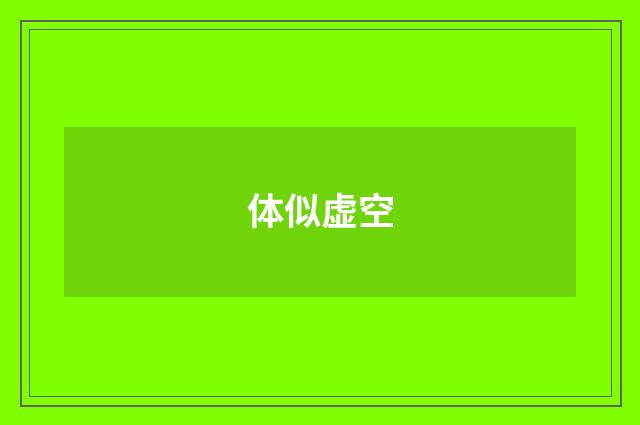 体似虚空