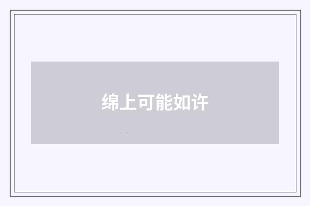 绵上可能如许