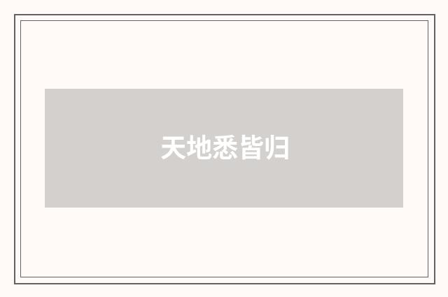 天地悉皆归