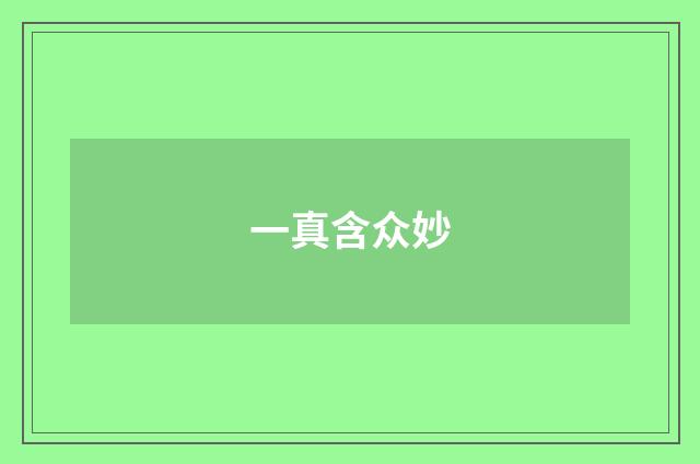 一真含众妙