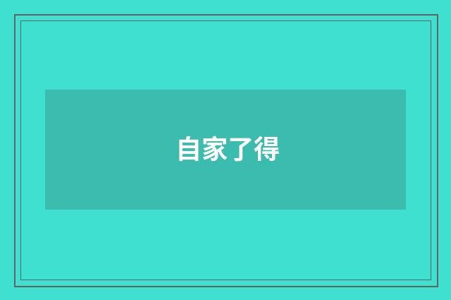 自家了得