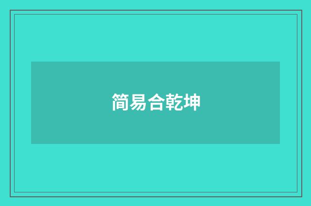 简易合乾坤