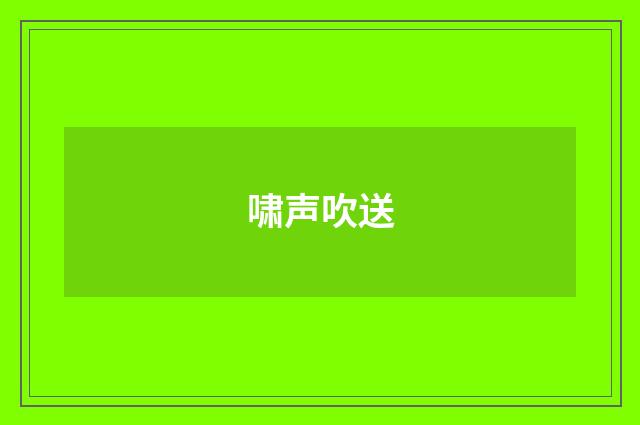 啸声吹送