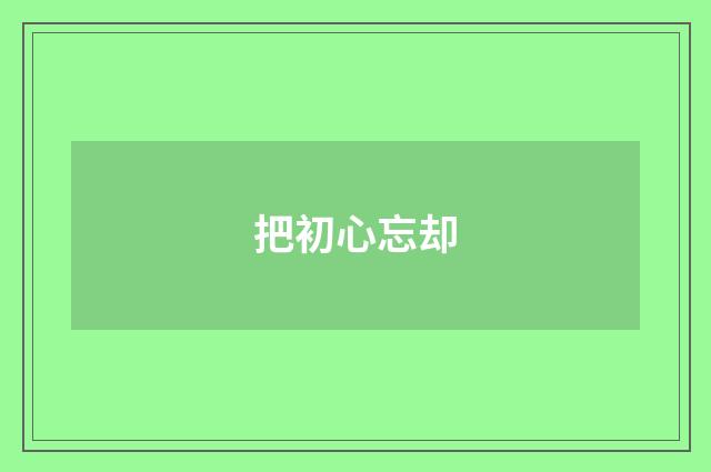 把初心忘却