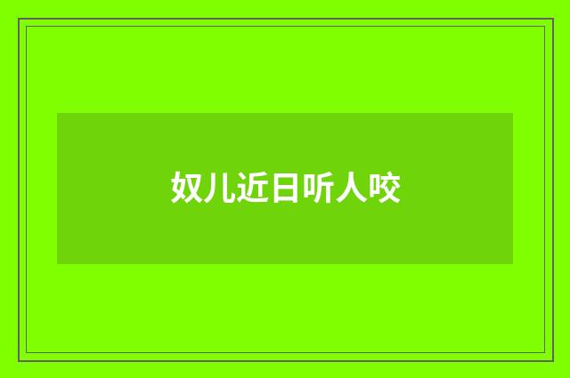 奴儿近日听人咬