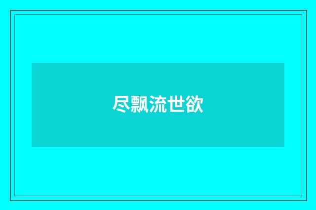 尽飘流世欲