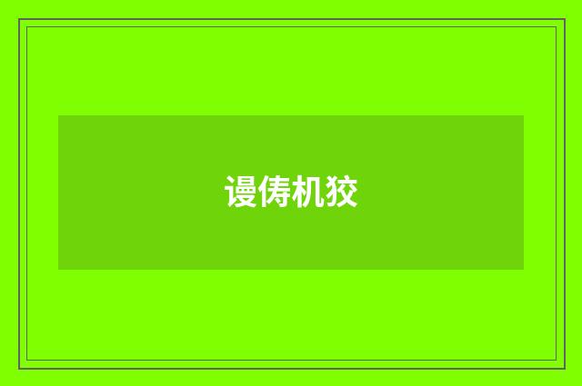 谩俦机狡