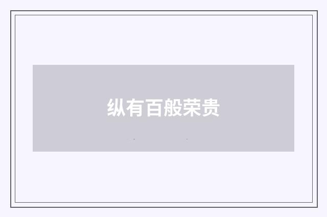 纵有百般荣贵