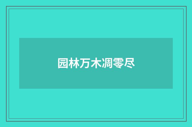园林万木凋零尽