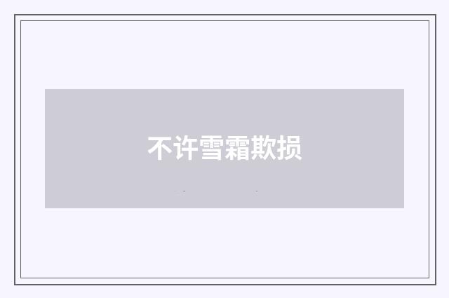 不许雪霜欺损