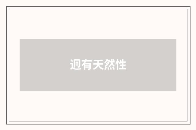 迥有天然性
