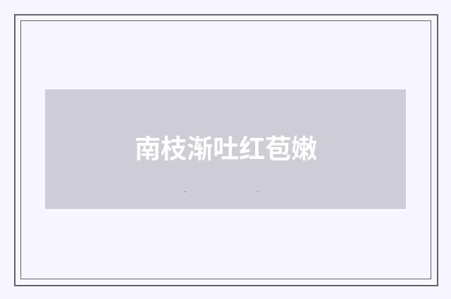 南枝渐吐红苞嫩