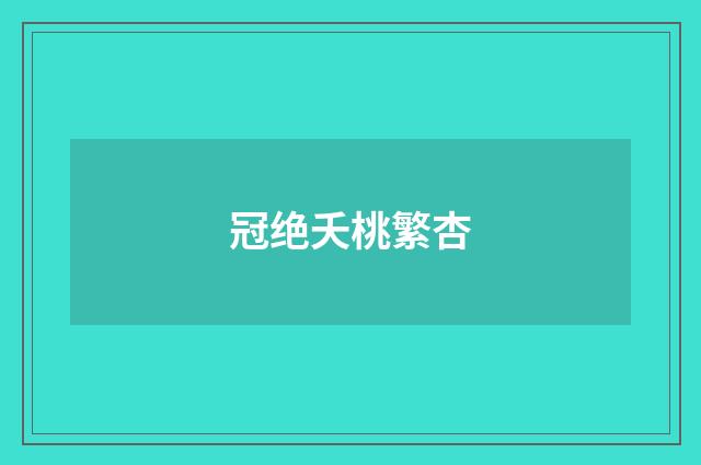 冠绝夭桃繁杏