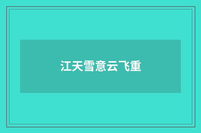 江天雪意云飞重