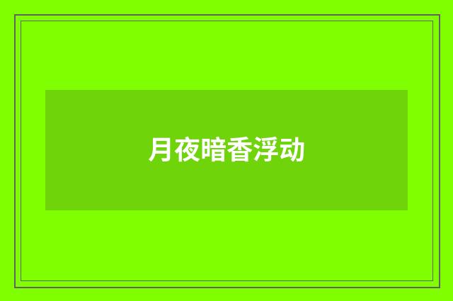 月夜暗香浮动