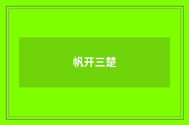 帆开三楚