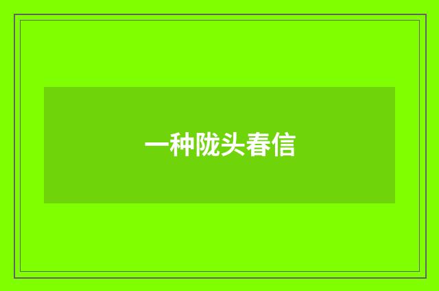 一种陇头春信