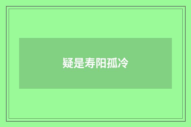 疑是寿阳孤冷