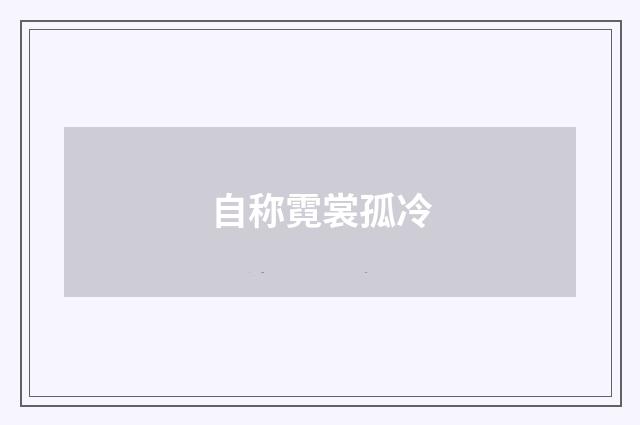 自称霓裳孤冷