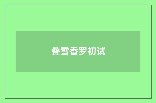 叠雪香罗初试