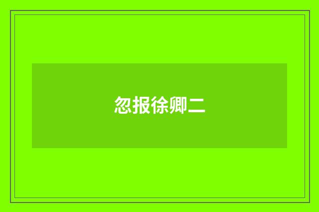 忽报徐卿二