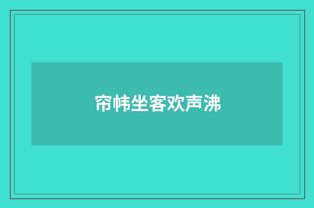 帘帏坐客欢声沸