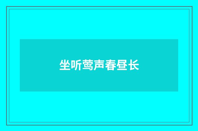 坐听莺声春昼长