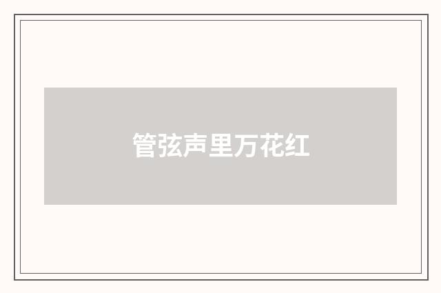 管弦声里万花红
