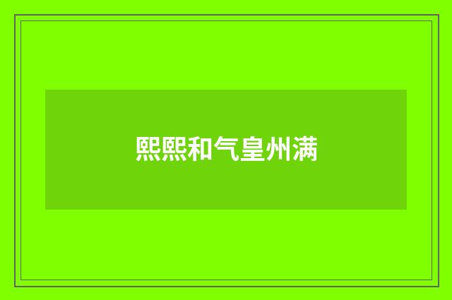 熙熙和气皇州满