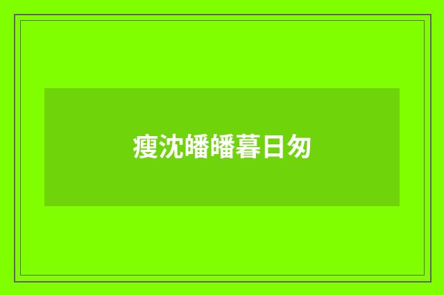 瘦沈皤皤暮日匆