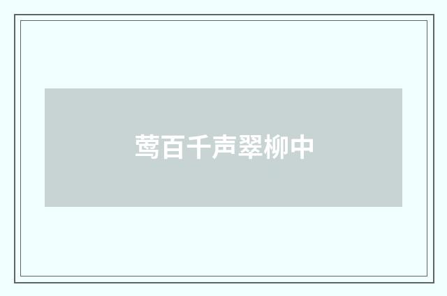 莺百千声翠柳中