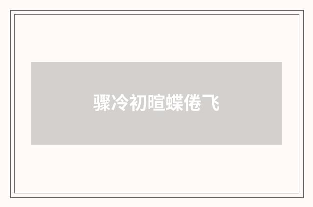 骤冷初暄蝶倦飞