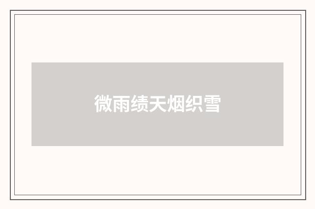 微雨绩天烟织雪