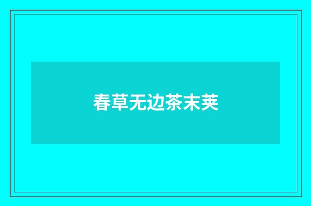 春草无边茶末荚