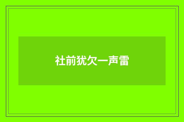 社前犹欠一声雷