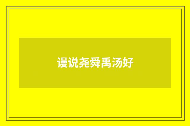谩说尧舜禹汤好