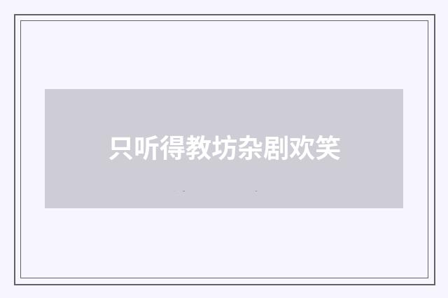 只听得教坊杂剧欢笑