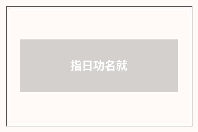 指日功名就