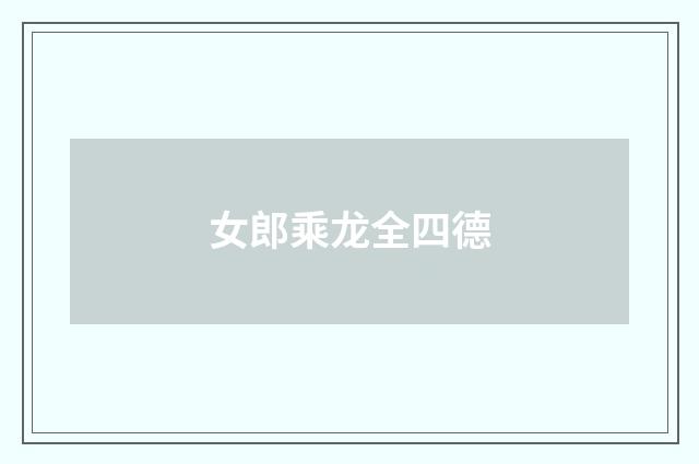 女郎乘龙全四德