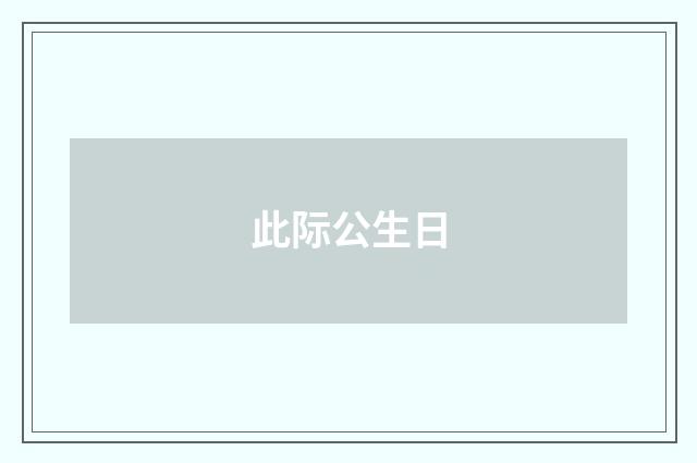 此际公生日