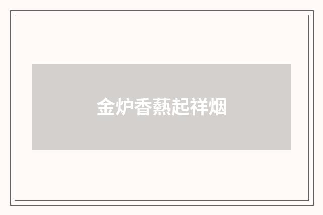 金炉香爇起祥烟
