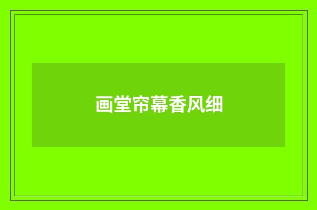 画堂帘幕香风细